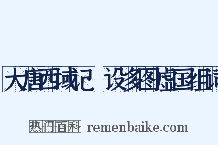 大唐西域记·设多图虚国组词是什么意思的图片
